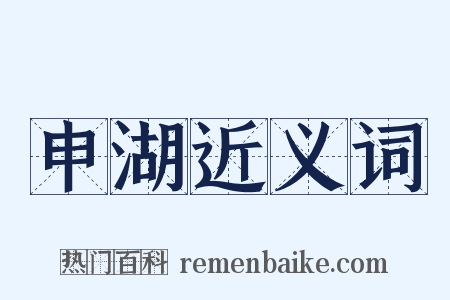 申湖近义词是什么意思的图片